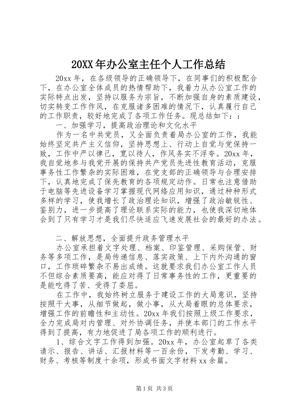 20XX年办公室主任个人工作总结_第1页