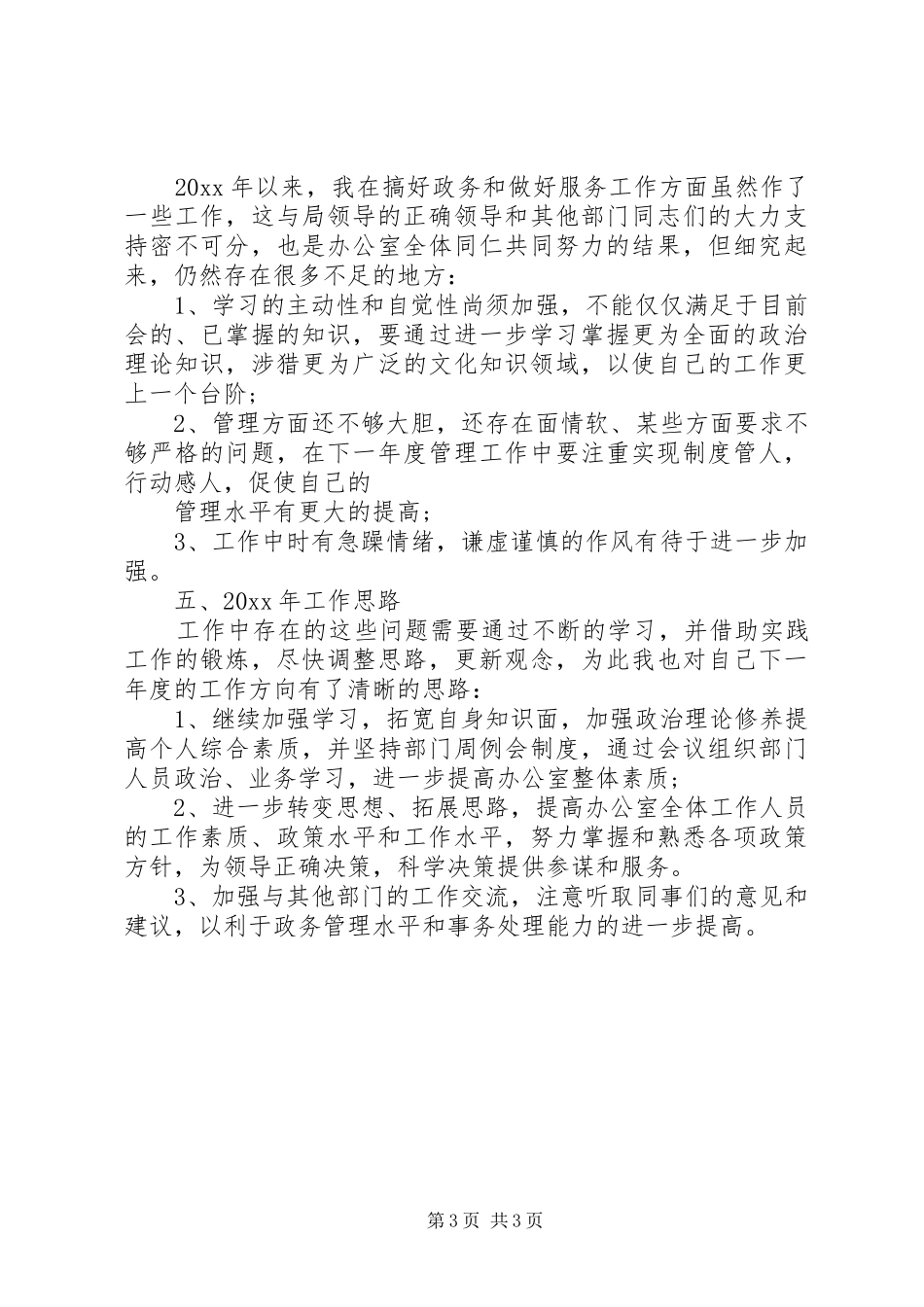 20XX年办公室主任个人工作总结_第3页