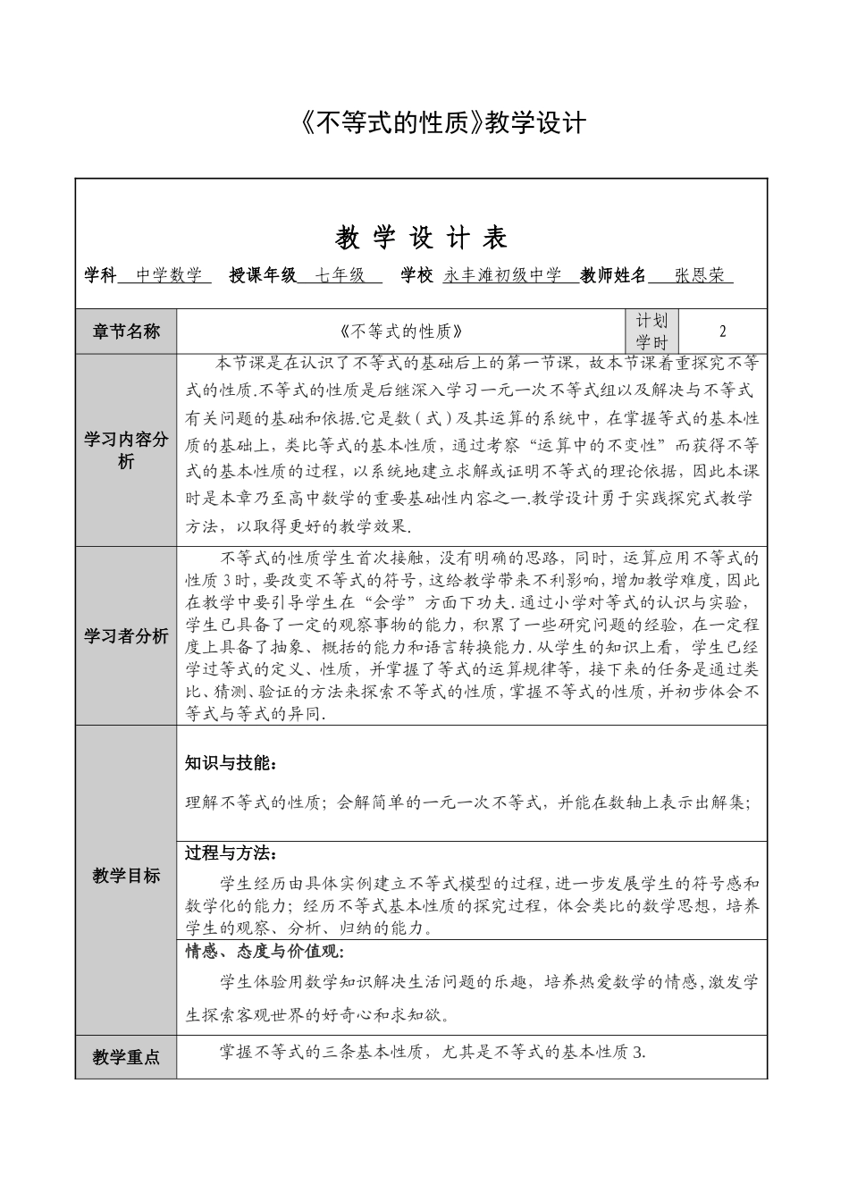 不等式的性质教学设计_第1页