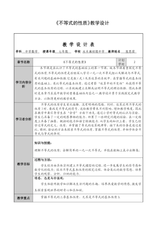 不等式的性质教学设计