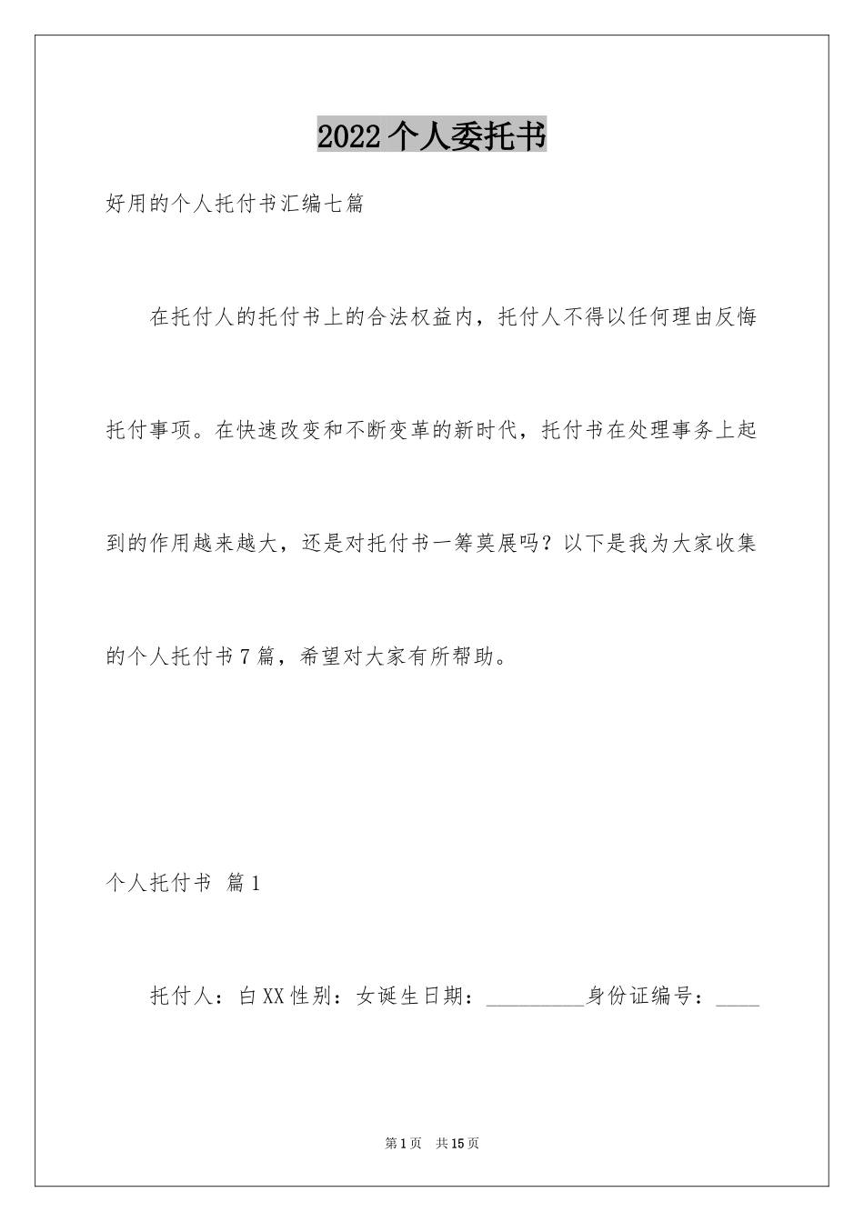 2024个人委托书_278_第1页