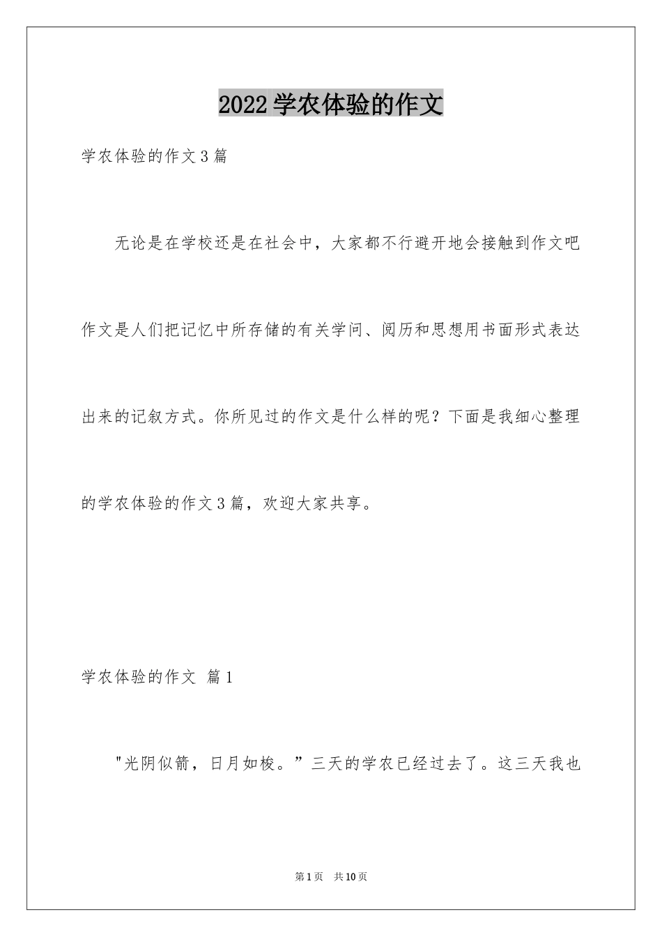 2024学农体验的作文_第1页