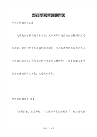 2024学农体验的作文