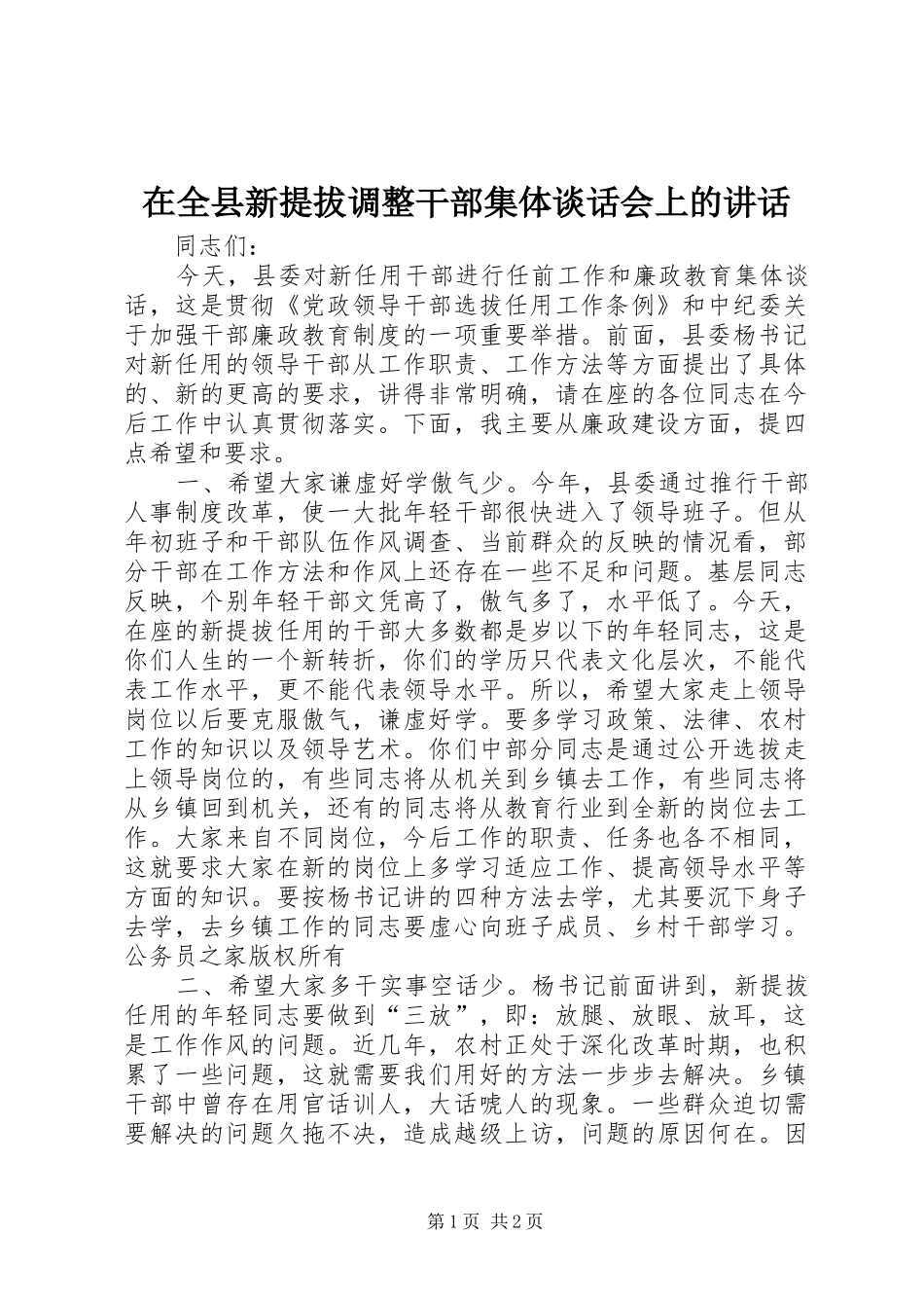 在全县新提拔调整干部集体谈话会上的讲话发言_第1页