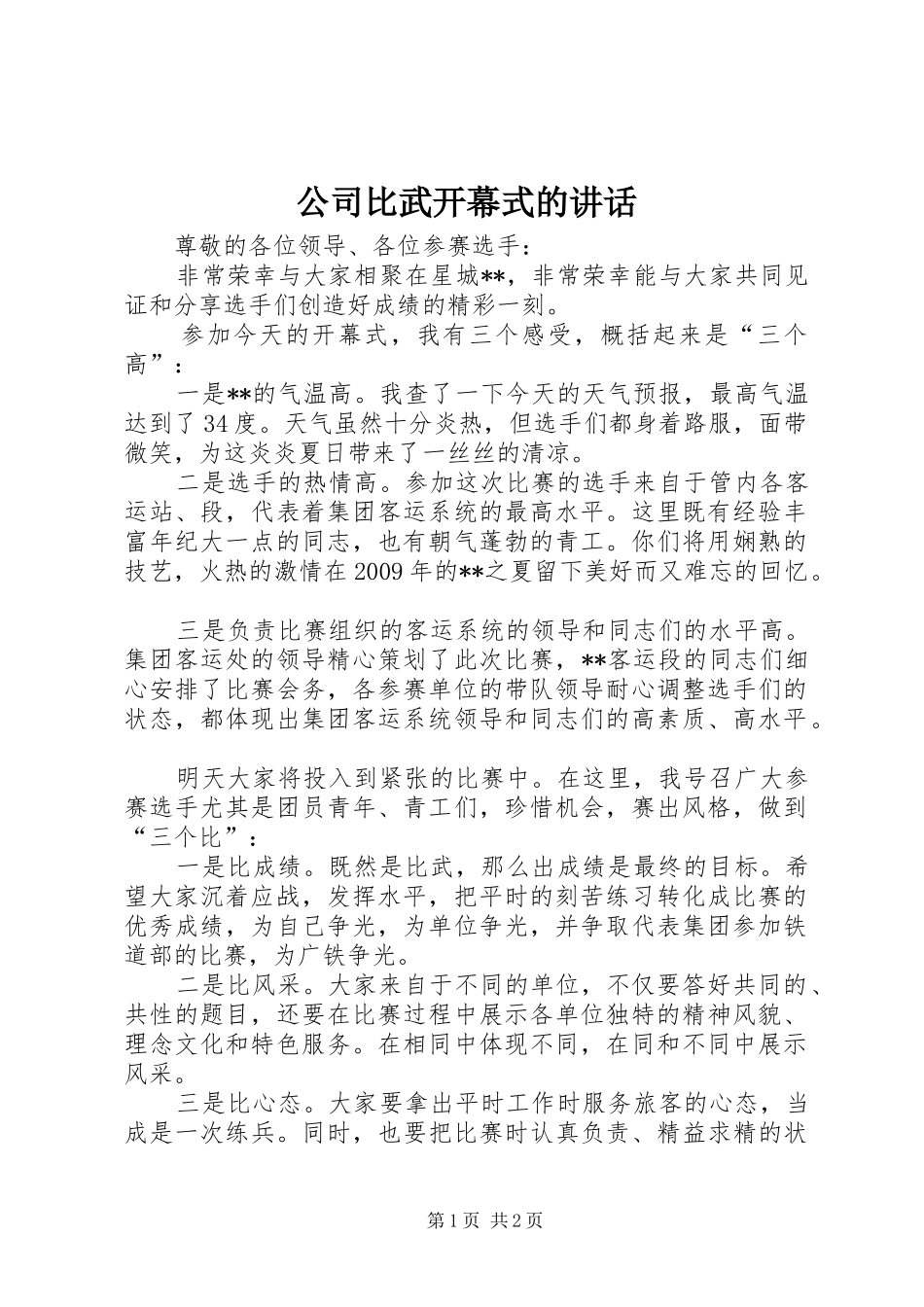 公司比武开幕式的讲话发言_第1页
