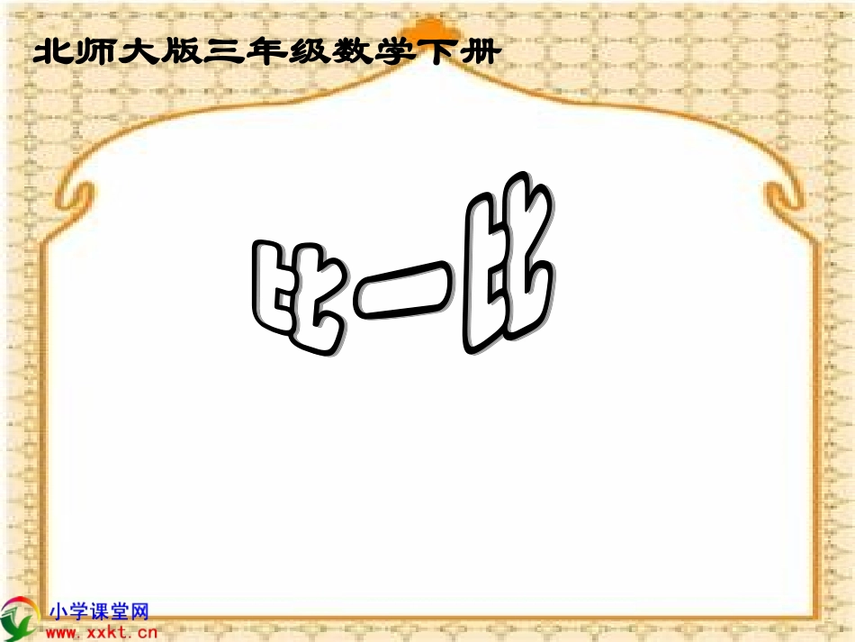 三年级数学下册《比一比》PPT课件之六（北师大版）_第1页