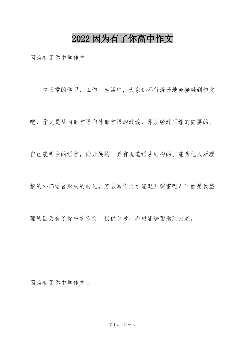 2024因为有了你高中作文_第1页