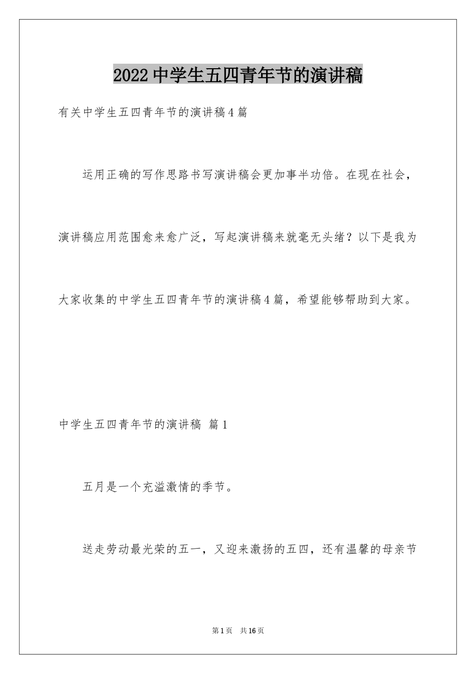 2024中学生五四青年节的演讲稿_3_第1页