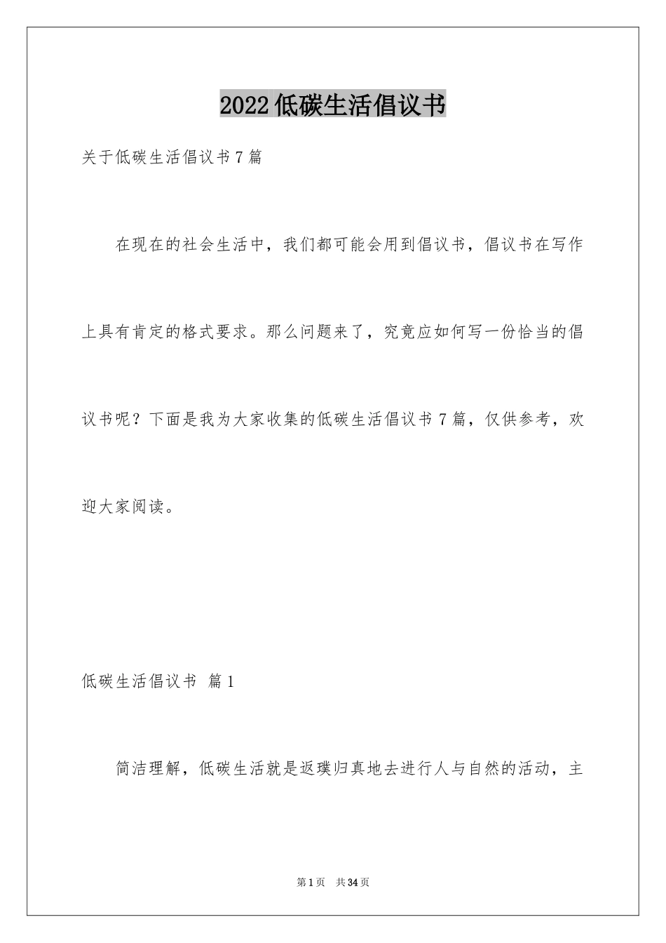 2024低碳生活倡议书_37_第1页