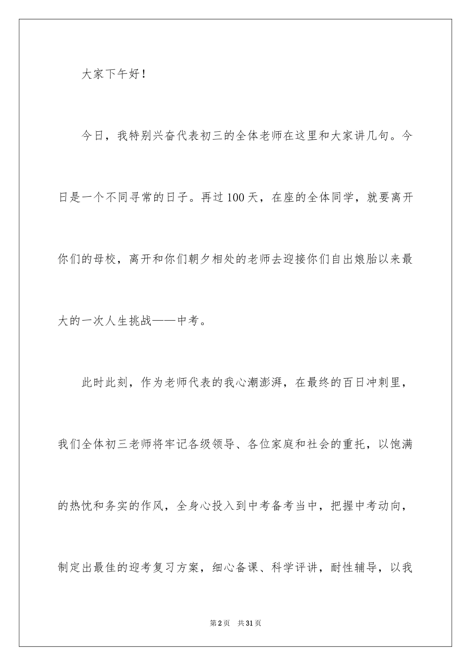 2024初三百日誓师大会教师代表发言稿_第2页