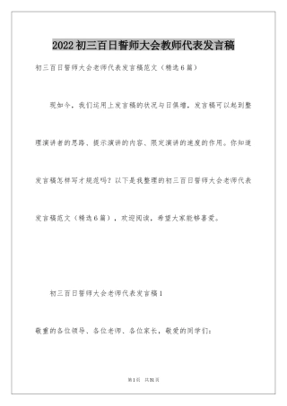 2024初三百日誓师大会教师代表发言稿