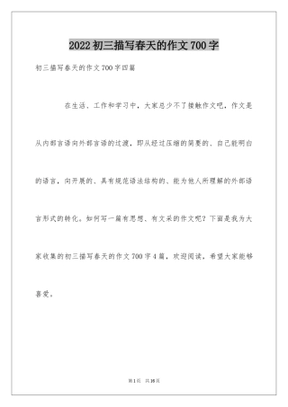 2024初三描写春天的作文700字