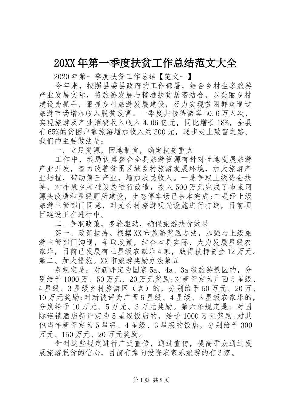 20XX年第一季度扶贫工作总结范文大全_第1页
