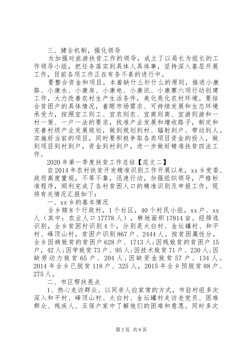 20XX年第一季度扶贫工作总结范文大全_第2页