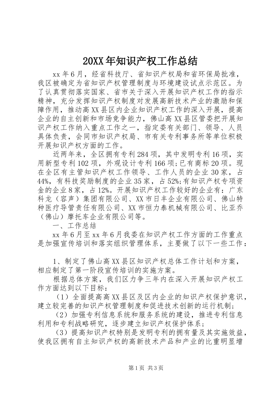 20XX年知识产权工作总结_第1页