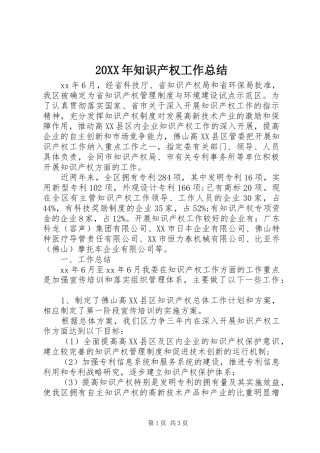 20XX年知识产权工作总结