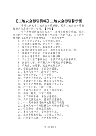 【工地安全标语横幅】工地安全标语警示图