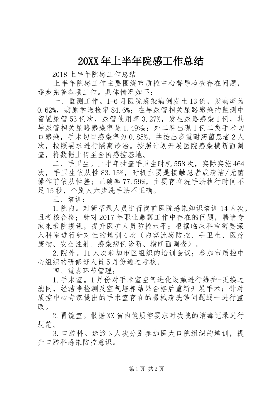 20XX年上半年院感工作总结_第1页