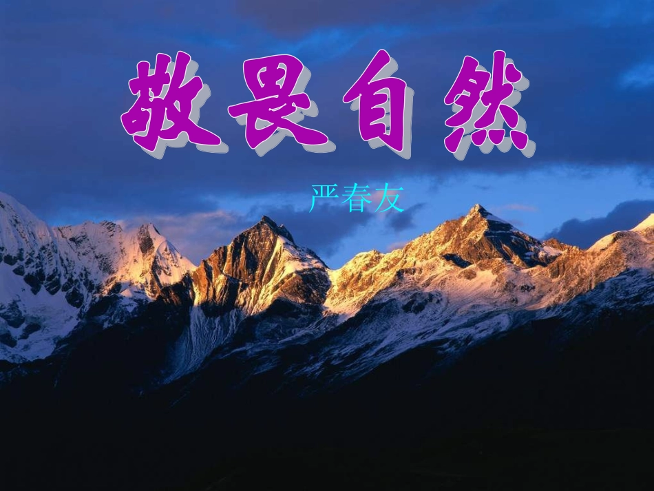 《敬畏自然》课件_第1页