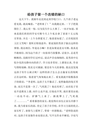 给孩子留一个改错的缺口