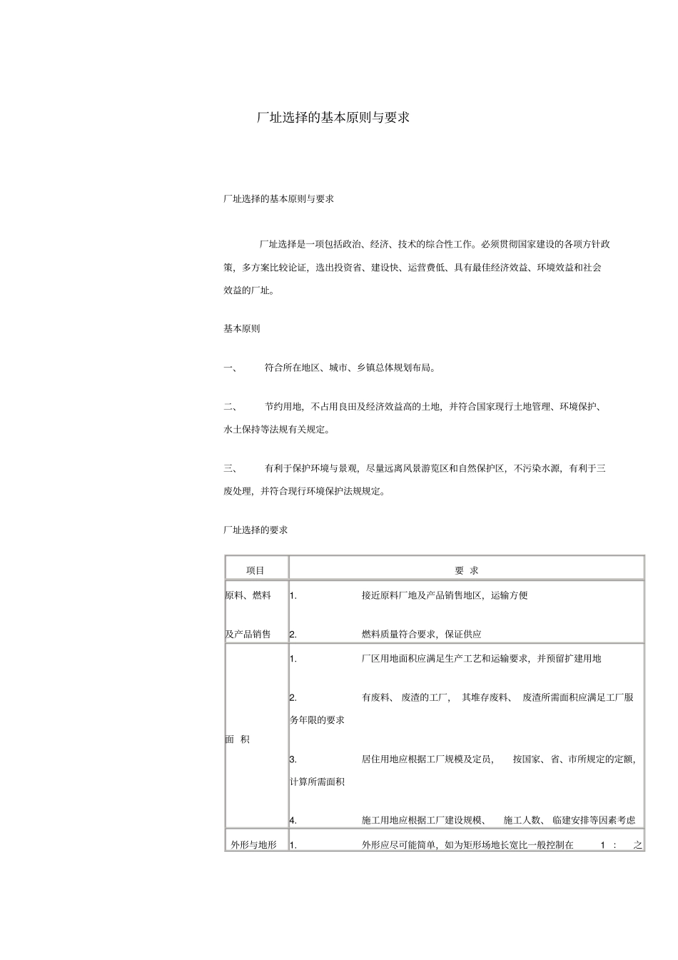 厂址选择的基本原则与要求_第1页