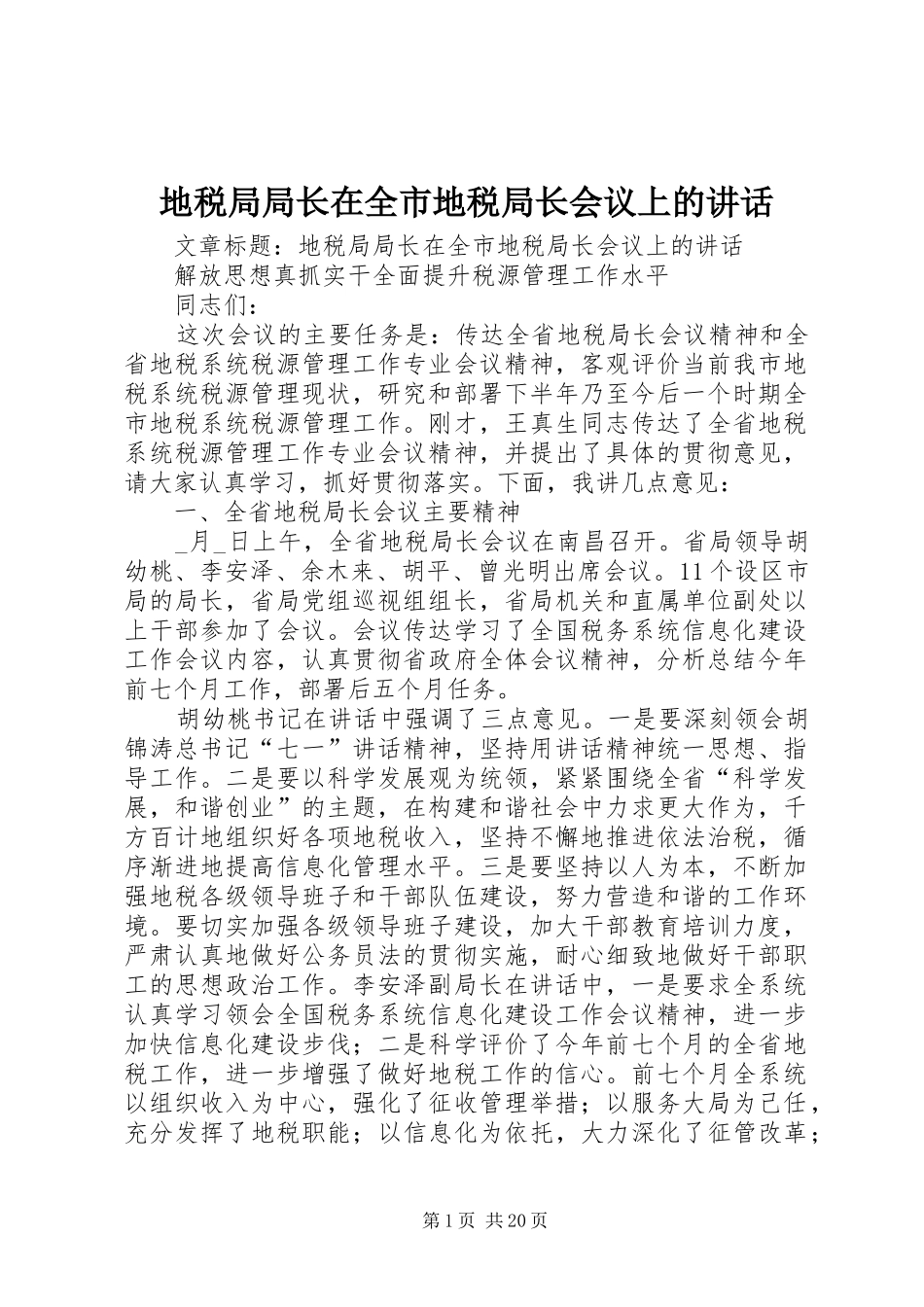 地税局局长在全市地税局长会议上的讲话发言_第1页