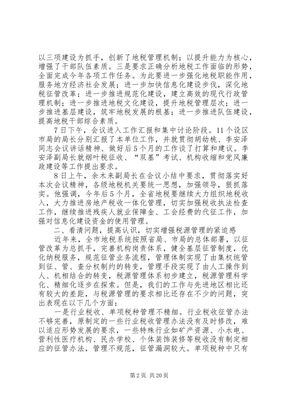 地税局局长在全市地税局长会议上的讲话发言_第2页
