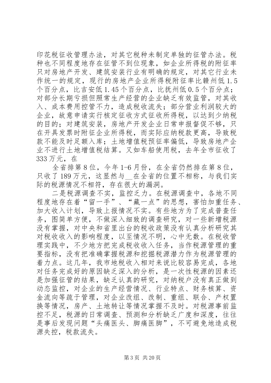 地税局局长在全市地税局长会议上的讲话发言_第3页