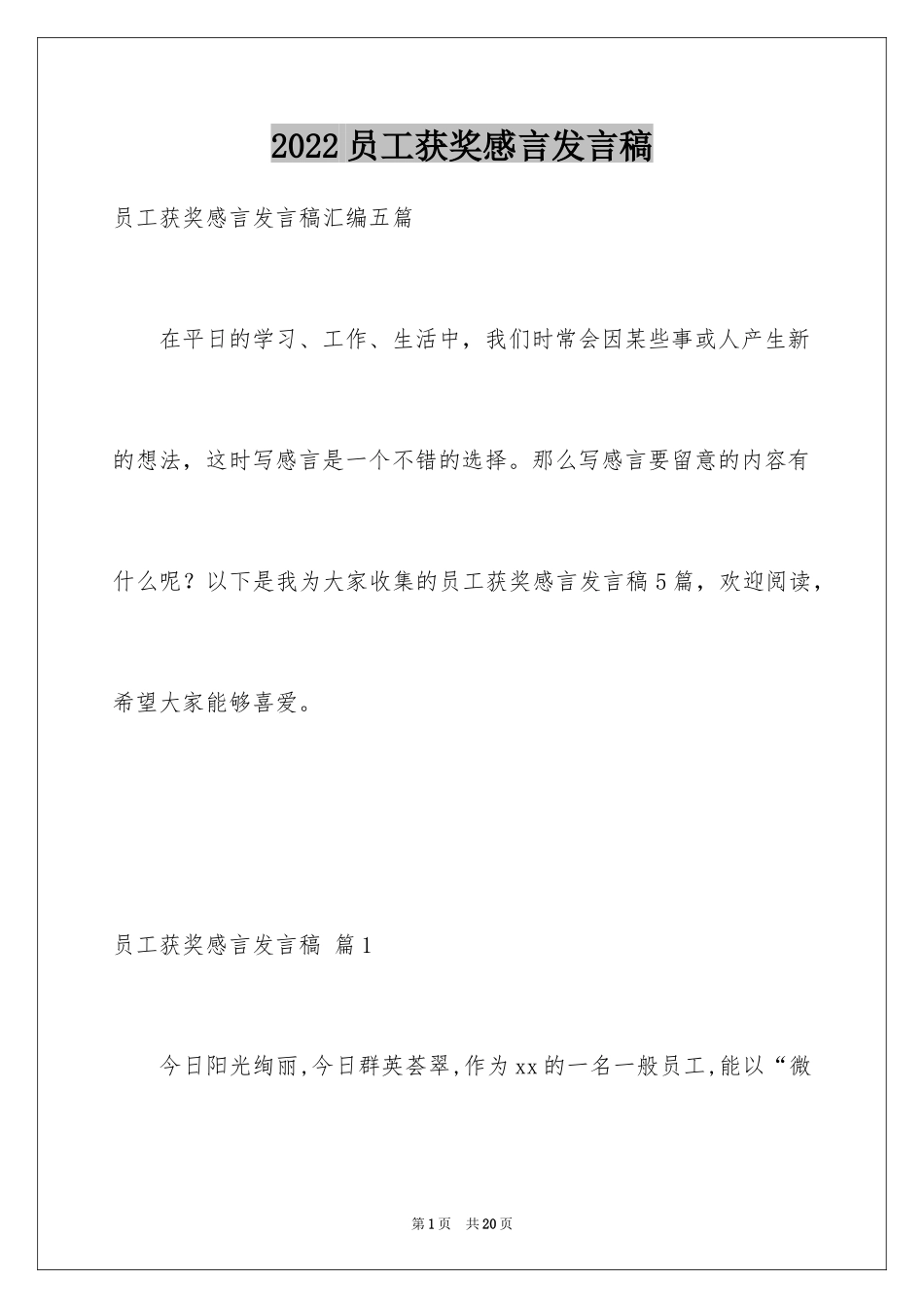 2024员工获奖感言发言稿_22_第1页