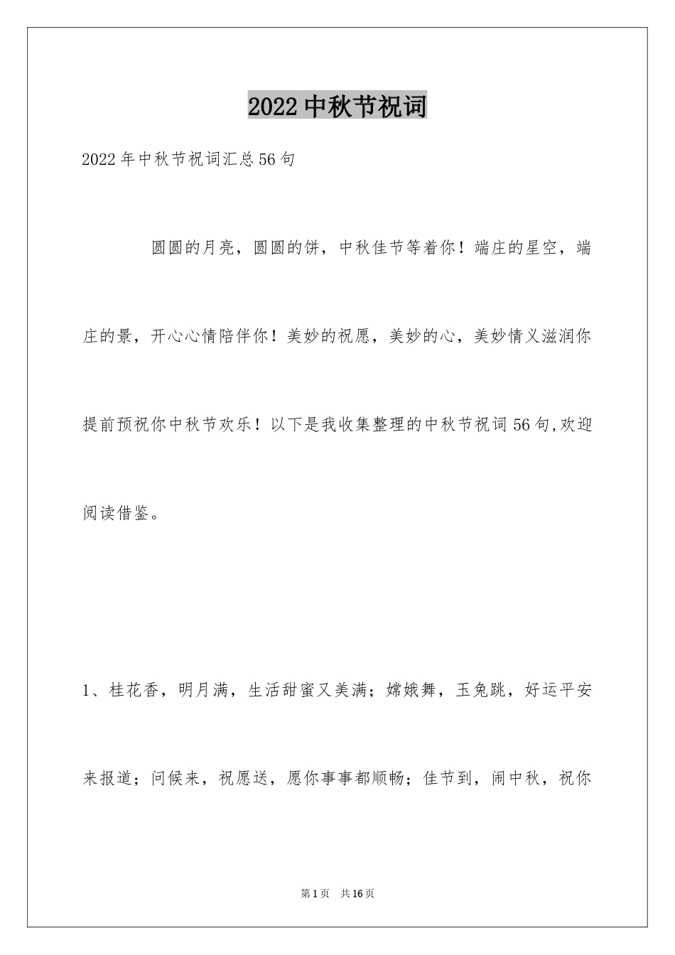 2024中秋节祝词_92_第1页