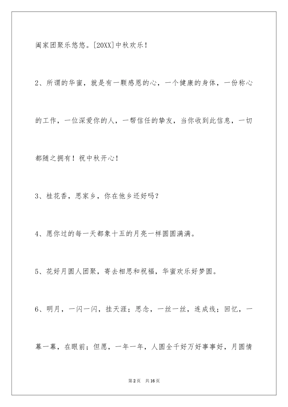 2024中秋节祝词_92_第2页