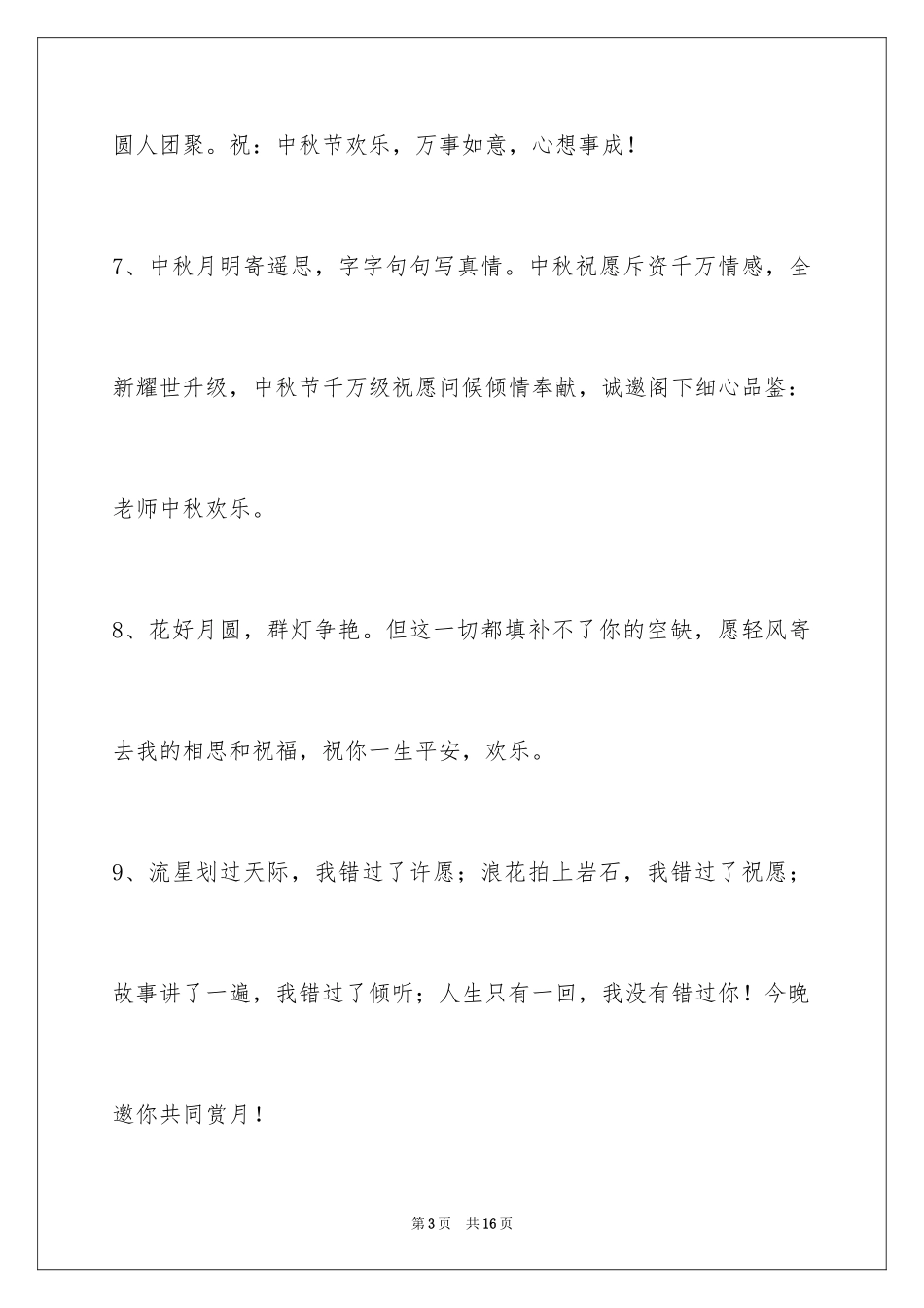 2024中秋节祝词_92_第3页