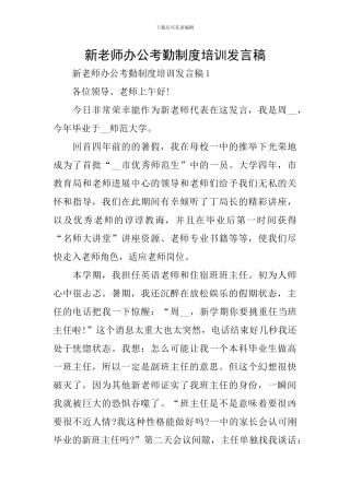 新教师办公考勤制度培训发言稿