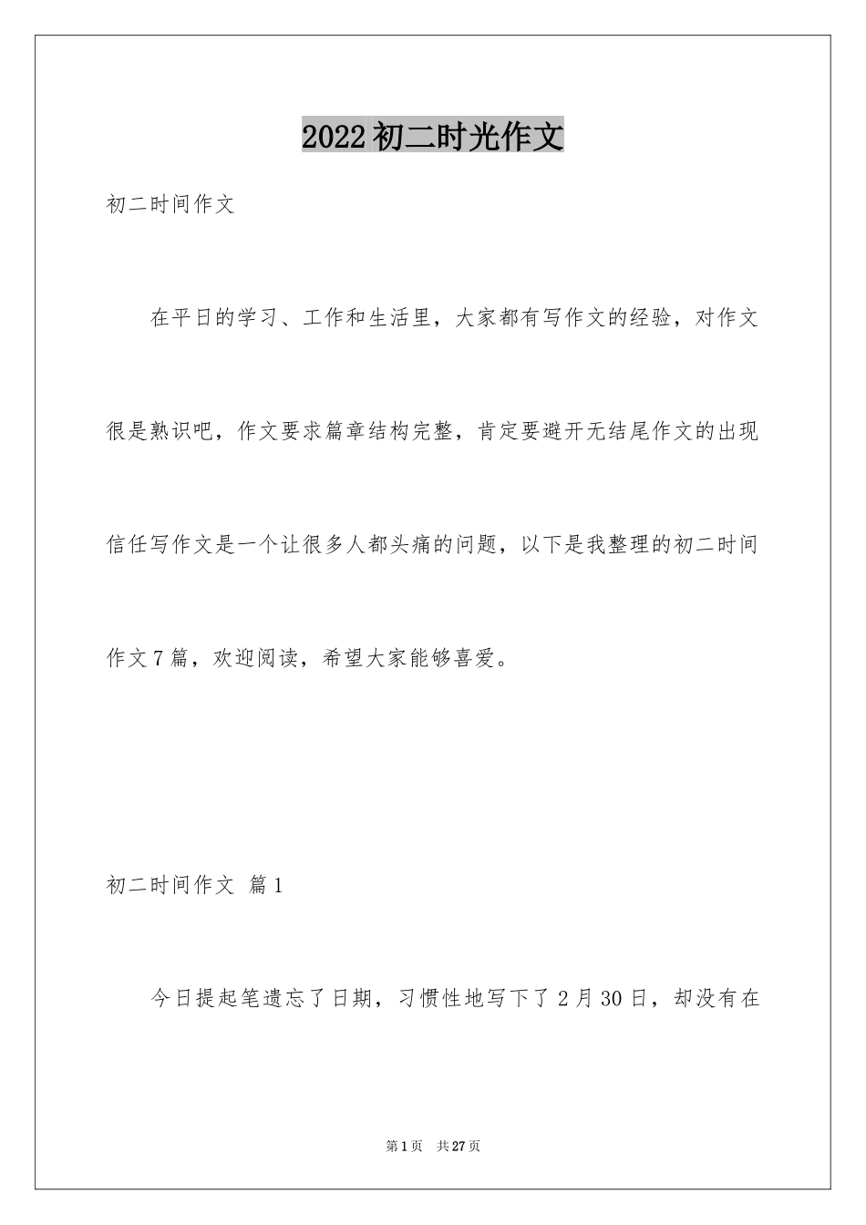 2024初二时光作文_64_第1页