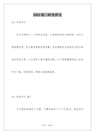 2024初二时光作文_64