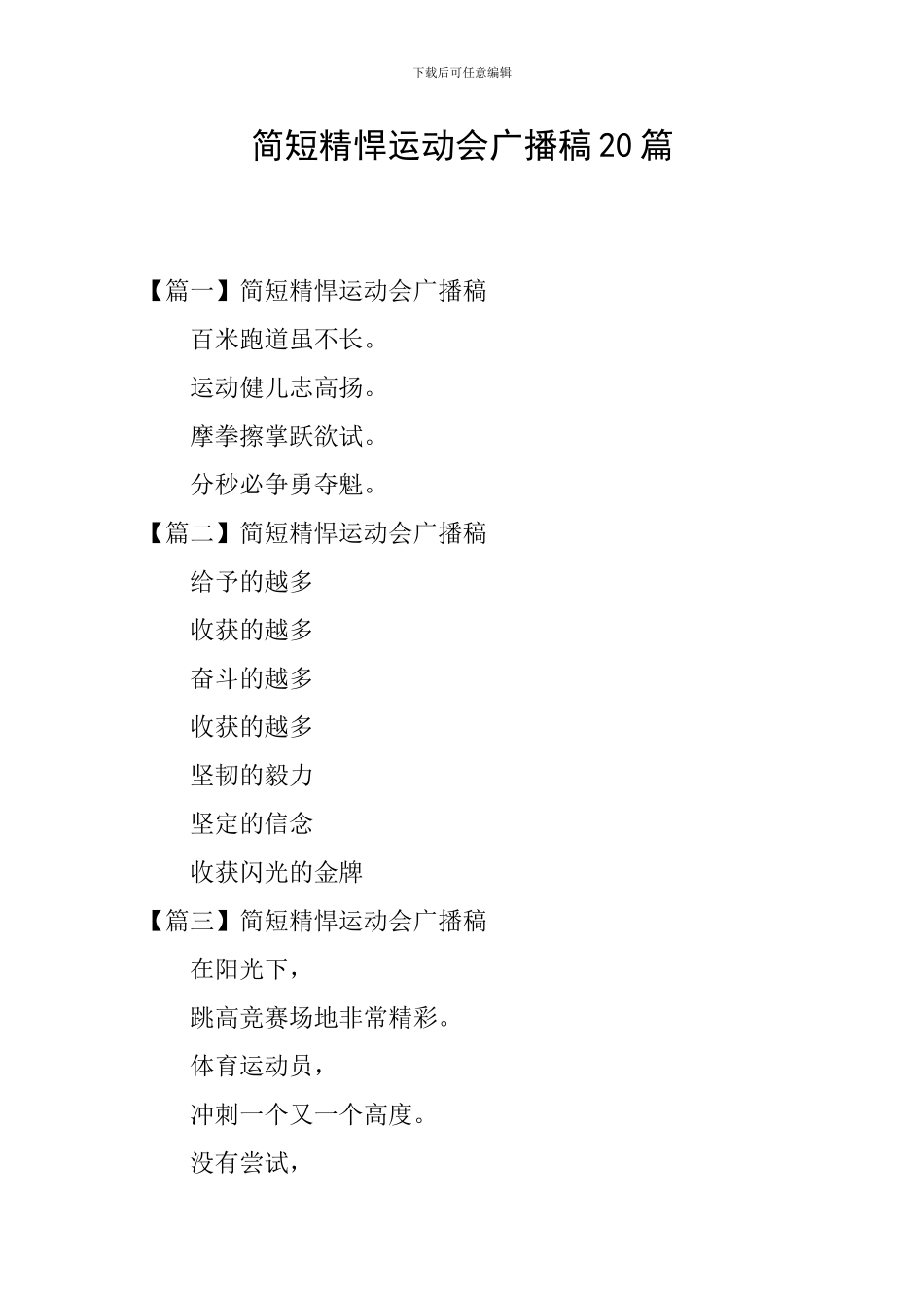 简短精悍运动会广播稿20篇_第1页