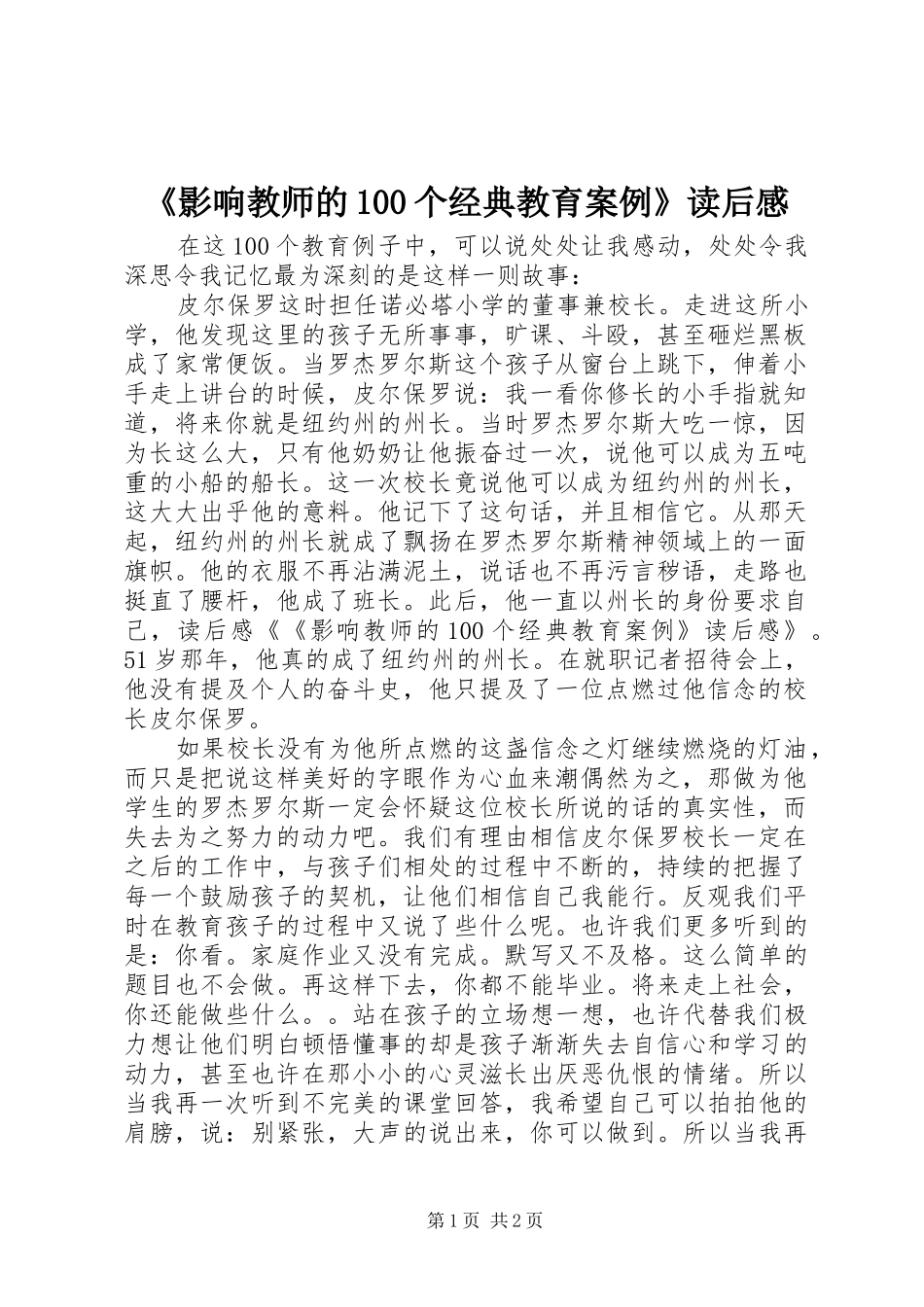 《影响教师的00个经典教育案例》读后心得_第1页