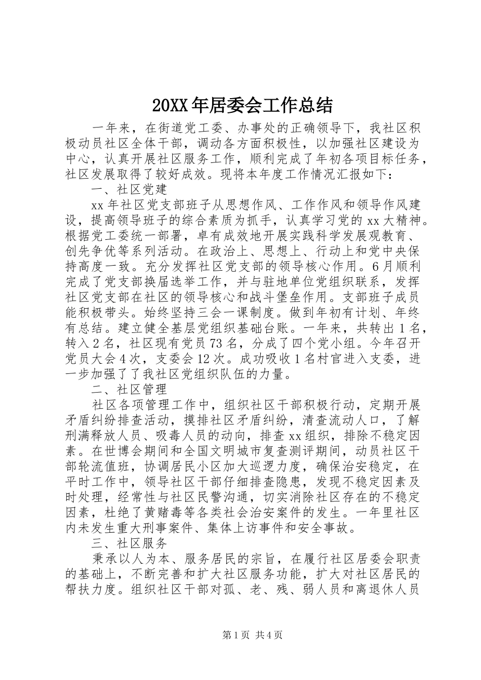 20XX年居委会工作总结_第1页