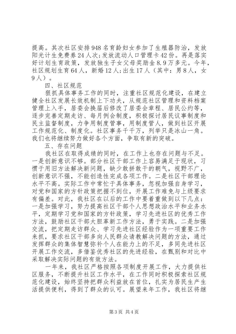 20XX年居委会工作总结_第3页