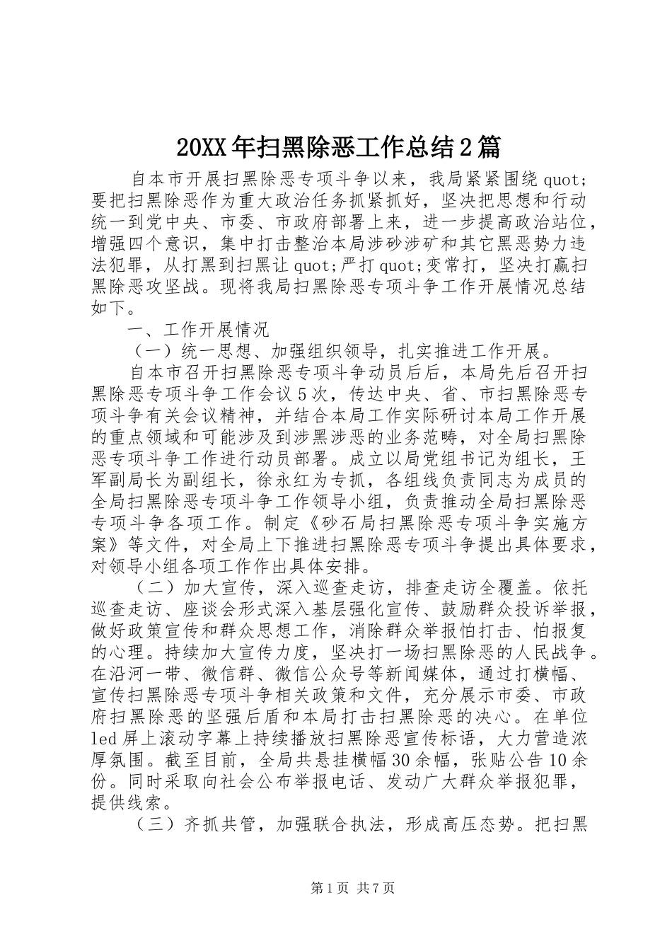 20XX年扫黑除恶工作总结2篇_第1页