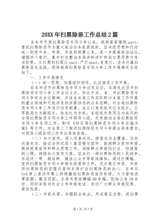 20XX年扫黑除恶工作总结2篇