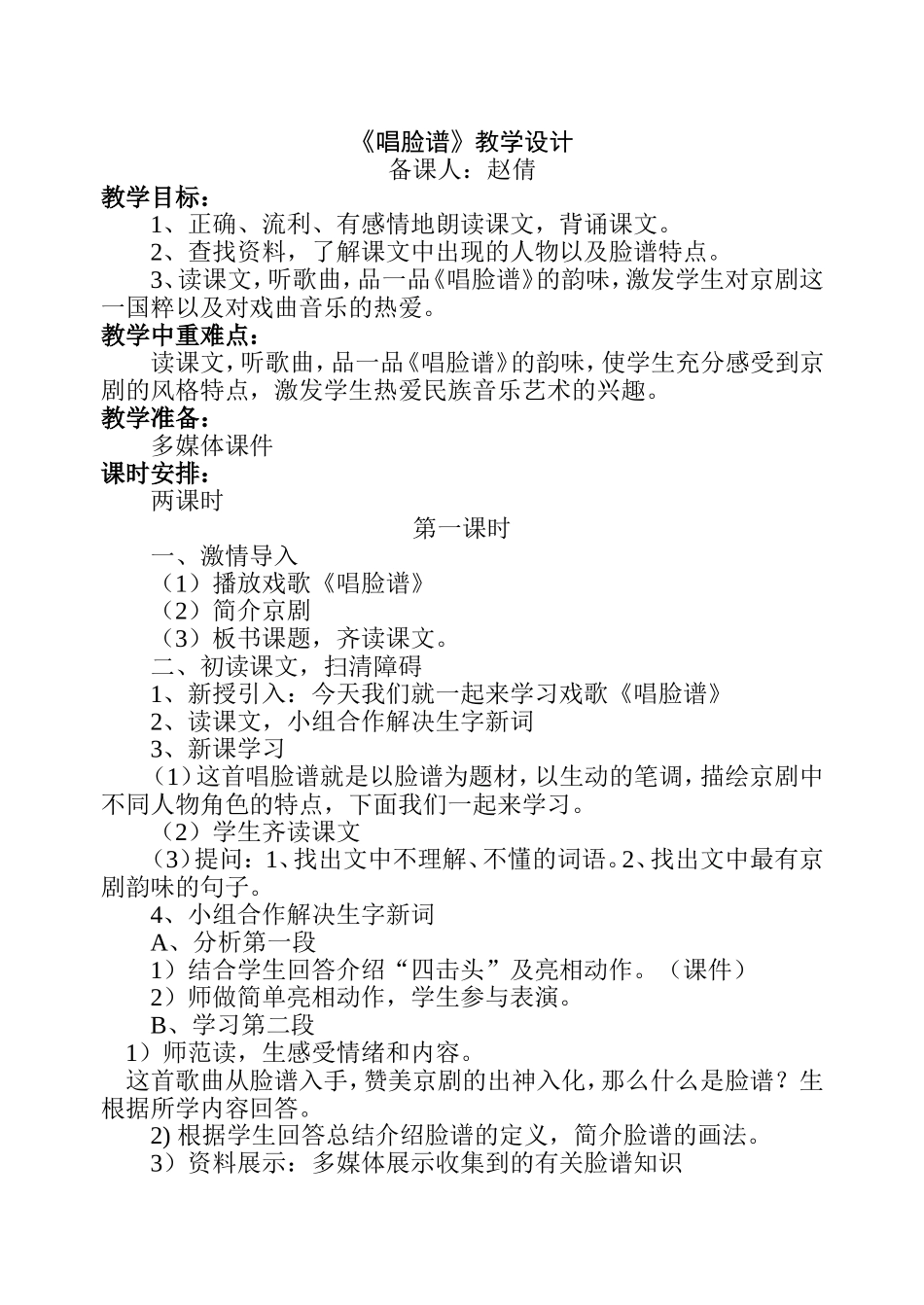 《唱脸谱》教学设计_第1页