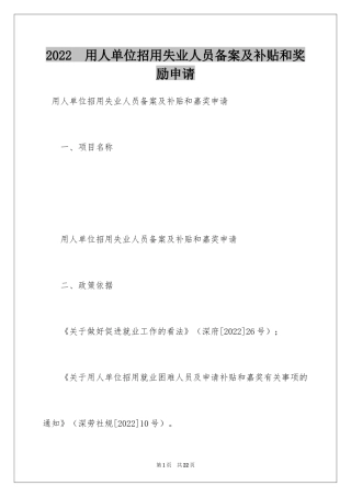 2024　用人单位招用失业人员备案及补贴和奖励申请