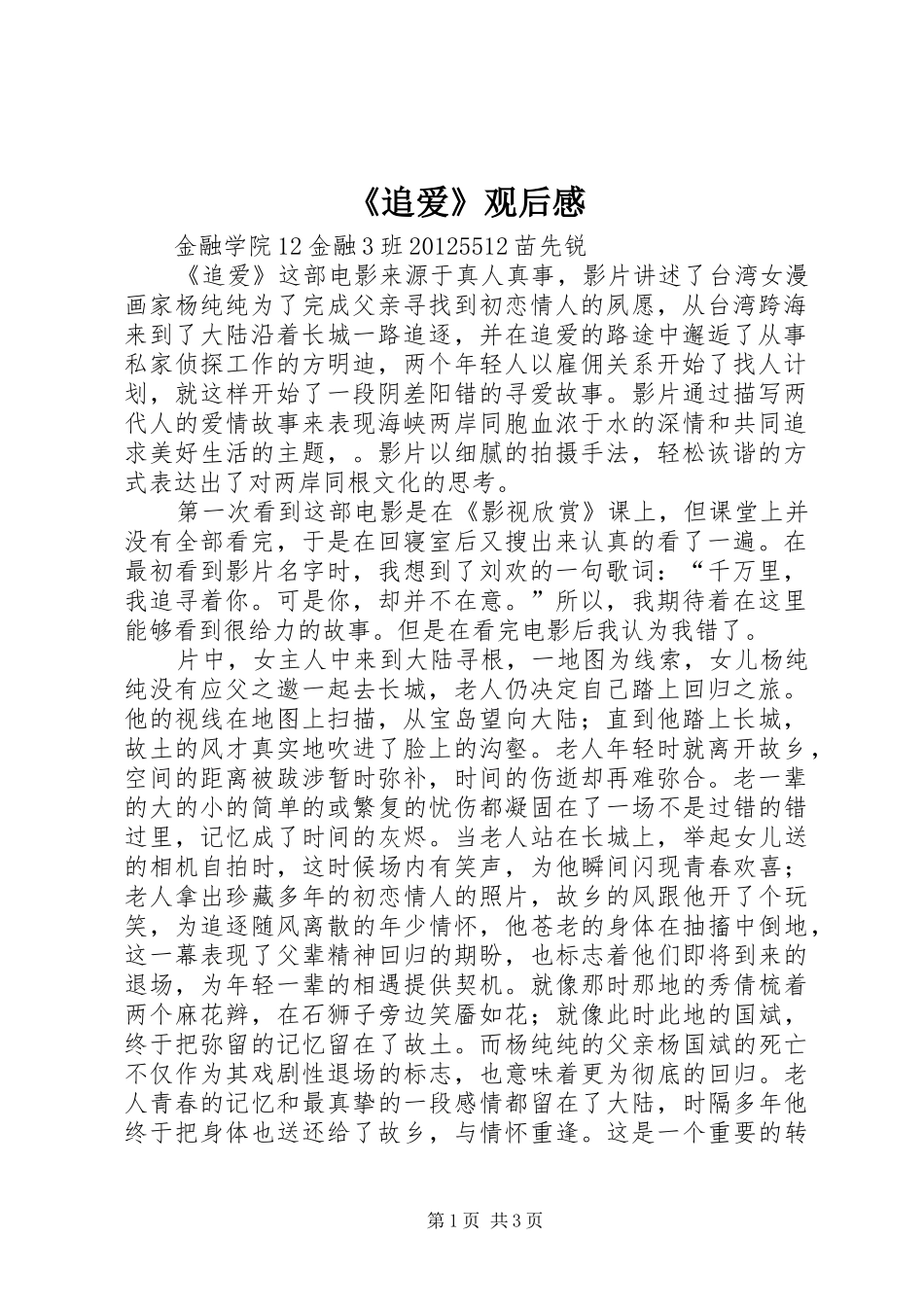 《追爱》观后心得_第1页