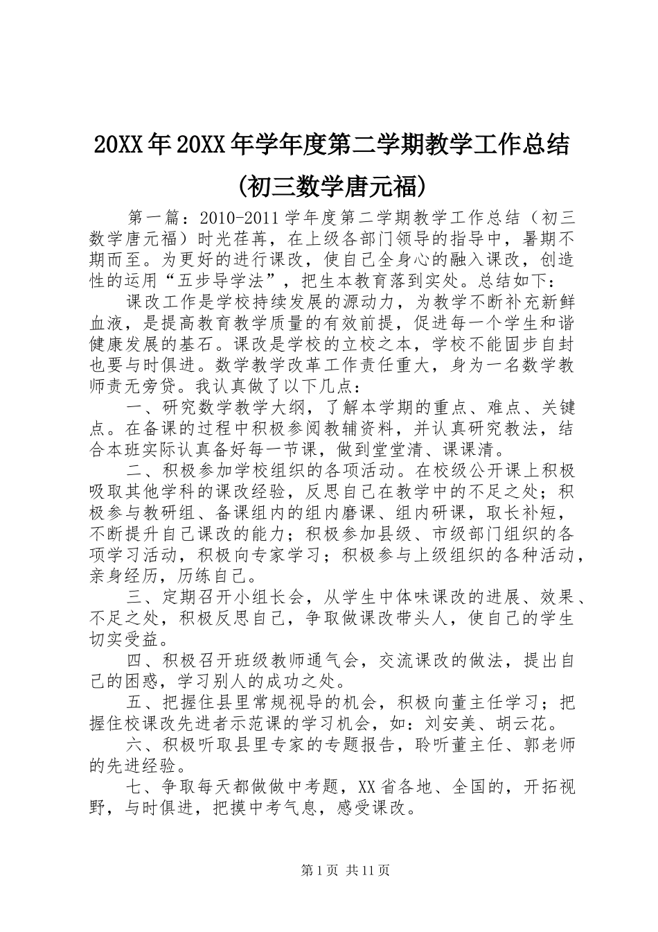 20XX年20XX年学年度第二学期教学工作总结(初三数学唐元福)_第1页