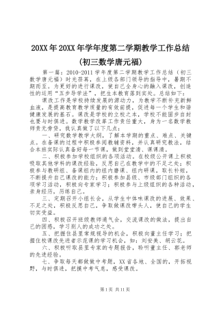 20XX年20XX年学年度第二学期教学工作总结(初三数学唐元福)