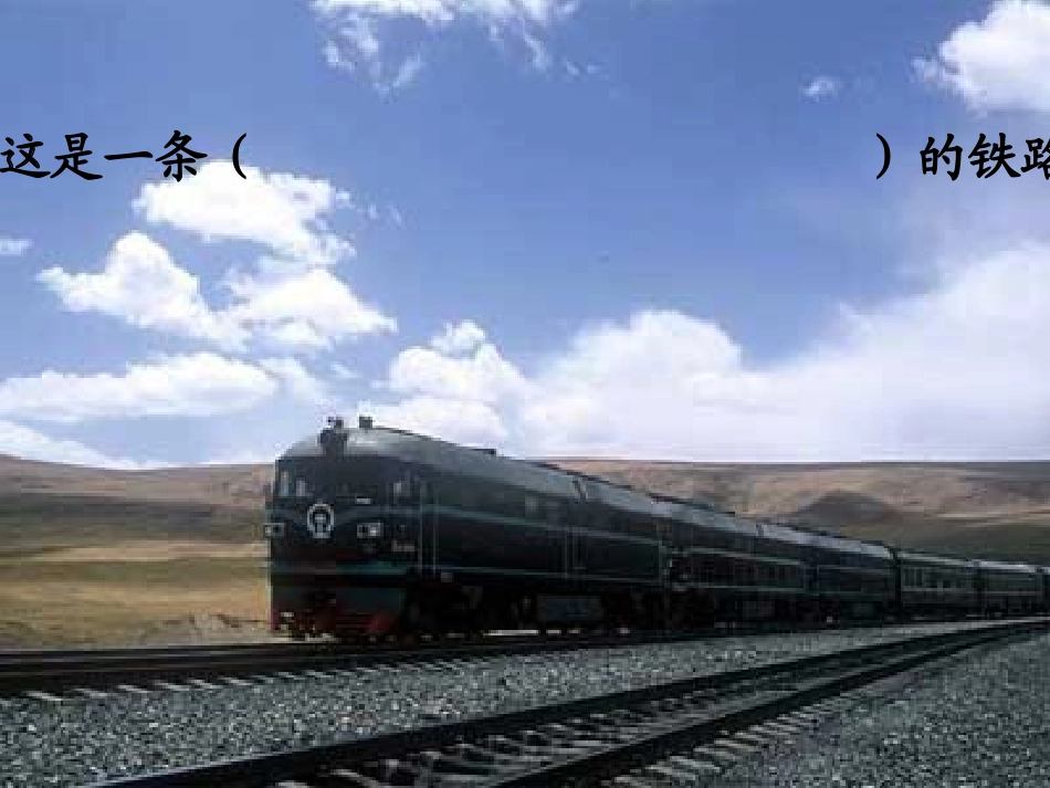 《铁路修到拉萨》课件_第2页