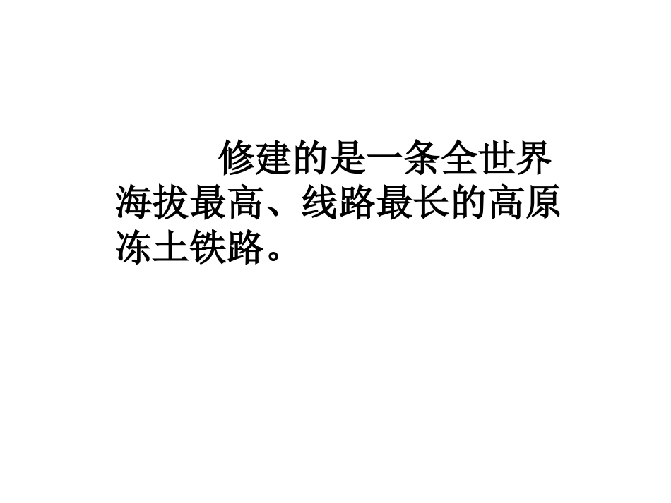 《铁路修到拉萨》课件_第3页