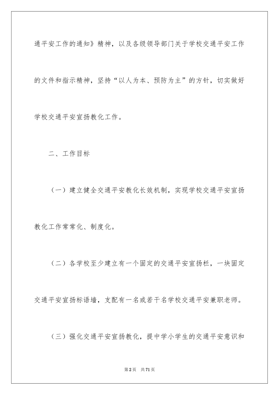 2024学校交通安全工作计划_4_第2页