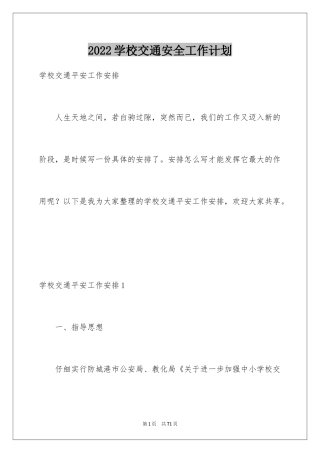 2024学校交通安全工作计划_4